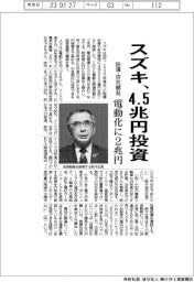 スズキ、設備投資・研究開発に４．５兆円　電動化に２兆円