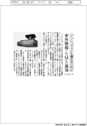 パイオニア、ドラレコで子ども置き去り防止　車外警報・SMS通知