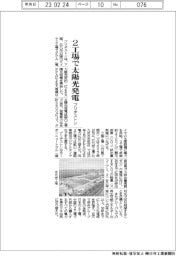 ブリヂストン、2工場で太陽光発電