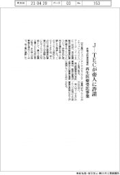 Ｊ―ＴＥＣが帝人に許諾　再生医療受託事業　非独占使用権利