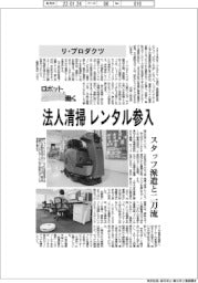 ロボットと働く／リ・プロダクツ　法人清掃レンタル参入　スタッフ派遣と二刀流