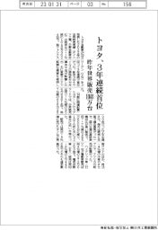 トヨタ、世界販売３年連続首位　昨年１０４８万台