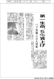 ２３春闘／第一生命、５％賃上げ　ベア実施５万人対象