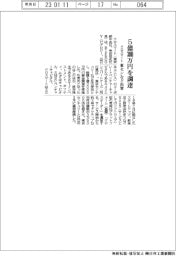 クロスマート、５億３０００万円を調達　東センなど出資