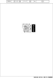 【おくやみ】久野勝邦氏（元日立製作所副社長）