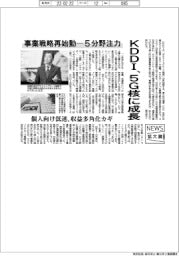 ニュース拡大鏡/KDDI、5G核に成長 事業戦略再始動、5分野注力