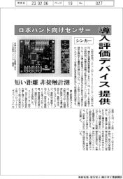 シンカー、ロボハンド向けセンサーの導入評価デバイス提供 短い距離を非接触計測