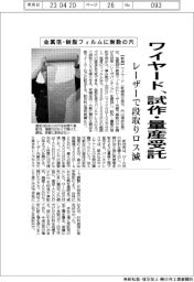 ワイヤード、金属箔・樹脂フィルムにレーザーで穴　試作・量産受託