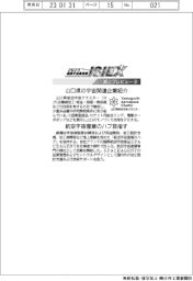 2023国際宇宙産業展/紙上プレビュー(6)