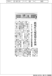 テクシオ・テクノロジー、回生双方向直流電源 低電圧大電流型追加
