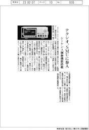 テクシオ、ＳＭＵに参入　シーケンス制御機能搭載