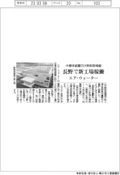 エア・ウォーター、半導体装置向け熱制御機器　長野で新工場稼働