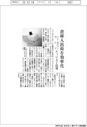 ソニーセミコンとＮＥＣ、倉庫入出荷を効率化　エッジＡＩ活用