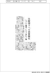 シオノギファーマ、注射剤ラベル再資源化　廃棄・ＣＯ２各０.５トン減