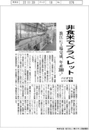 バイオマスレジン福島、非食用米でプラペレット製造 浪江に工場完成、年産3000トン