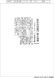 ２０２３予算／浜松市、一般会計３８９５億円　最大規模　スタートアップ育成支援