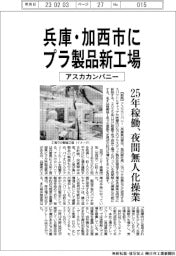 アスカカンパニー、兵庫・加西市にプラ製品新工場　25年稼働　夜間無人化操業