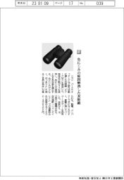 ニコン/色にじみの原因解消した双眼鏡