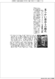 アイシン、柔らかい部品も自動化　ロボハンドで組み立て生産性２・６倍