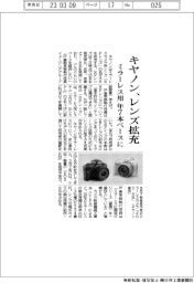 キヤノン、レンズ拡充　ミラーレス用、年7本ペースに