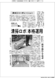 ロボットと働く／長谷工コーポレーション　清掃ロボ本格運用　マンション建築現場向け簡単操作追求