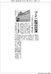 コーナンが新規出店加速 プロ向け年30店、海外拡大