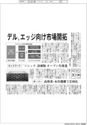 ニュース拡大鏡／デル、エッジ向け市場開拓　ネットワーク・サーバーで攻勢