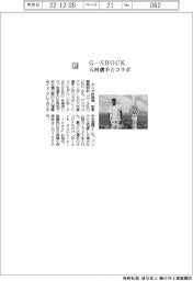 カシオ計算機／Ｇ―ＳＨＯＣＫ　八村選手とコラボ