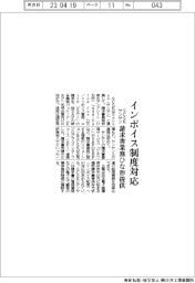 ＳＣＳＫとサンサン、インボイス制度対応の請求書業務ひな形提供