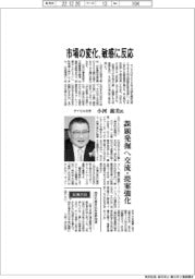 インタビュー／ダイセル社長・小河義美氏　市場の変化、敏感に反応