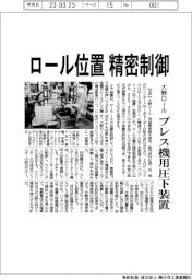 ロール位置、精密制御　大野ロール、プレス機用圧下装置