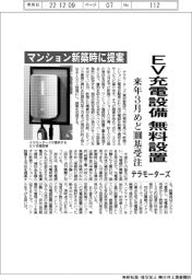 テラモーターズ、ＥＶ充電設備無料設置　マンション新築時に提案