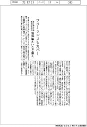 フリーランスもカバー 情報漏えいリスクなど備え 東京海上日動、新保険発売