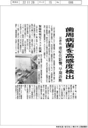 三井化、歯周病菌を高感度検出　重症化影響、早期診断