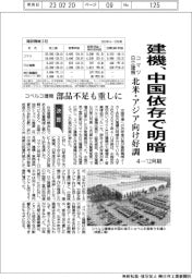 建機の４―１２月期、中国依存で明暗