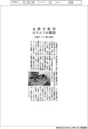 ホクエツ、元素分析室を新設　