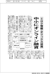 ミロク情報とオリックス提携 中小にオンライン融資