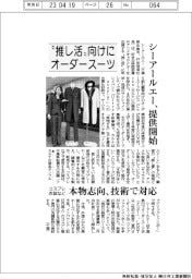シーアールエー、推し活向けオーダースーツ　コスプレ衣装など本物志向、技術で対応