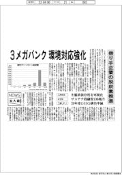 ニュース拡大鏡/3メガバンクが環境対応強化