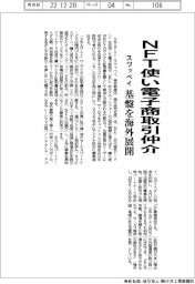 スワッペイ、NFT使い電子商取引仲介 基盤を海外展開