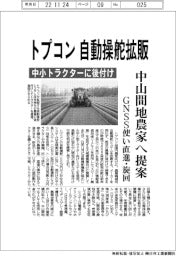 トプコン、自動操舵拡販中小トラクターに後付け　中山間地農家へ提案