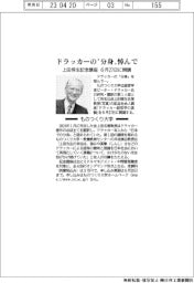 ものつくり大学、ドラッカーの分身を悼んで 上田惇生記念講座を6月27日に開講