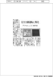 アクセル、ＬＳＩ試作品　完全自動運転に特化