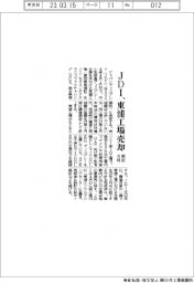 ＪＤＩ、東浦工場を来年4月売却