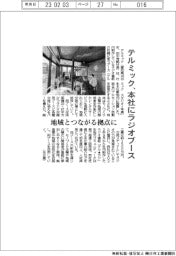 テルミック、本社にラジオブース設置　地域とつながる拠点に