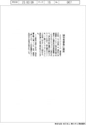 ＪＦＥエンジニアリングのリン回収技術、国交省事業に採択