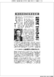 トップインタビュー／全国中小企業団体中央会会長・森洋氏　中小の自己変革を促進　組織連携、伴走支援を強化