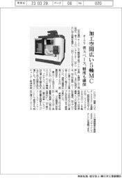 オークマ、加工空間広い5軸MC 省スペース、精度も確保
