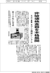 サガワ産業、非破壊検査器を本格展開　まず年内に２機種レンタル