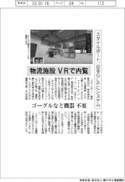 スタイルポート、物流施設をVRで内覧 日本GLPにシステム
